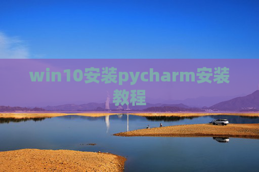 win10安装pycharm安装教程
