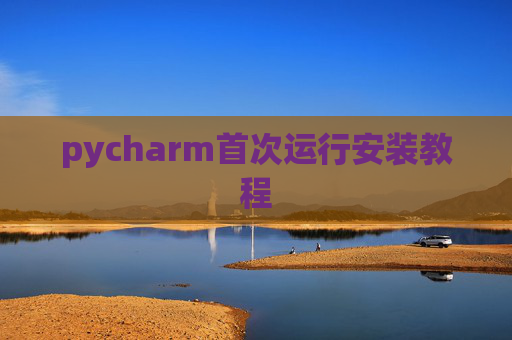 pycharm首次运行安装教程