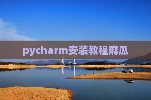 pycharm安装教程麻瓜