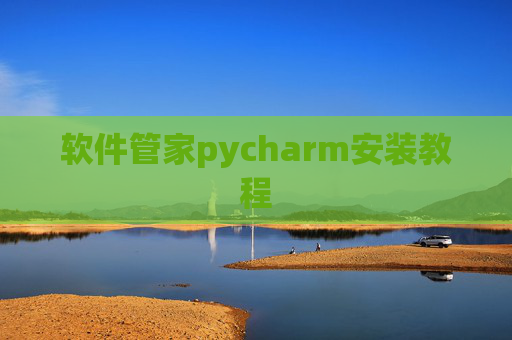 软件管家pycharm安装教程