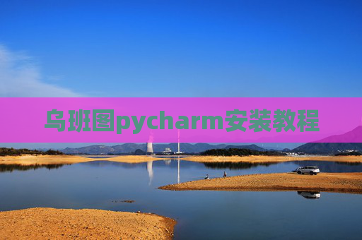 乌班图pycharm安装教程