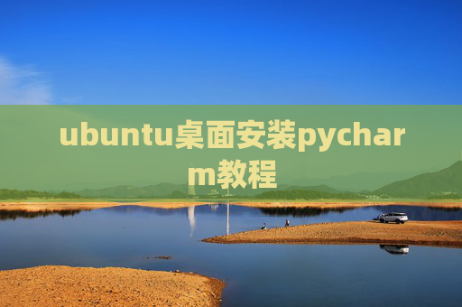 ubuntu桌面安装pycharm教程