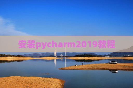安装pycharm2019教程