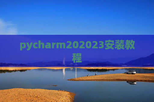 pycharm202023安装教程