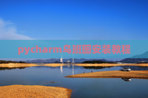 pycharm乌班图安装教程
