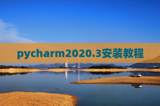pycharm2020.3安装教程