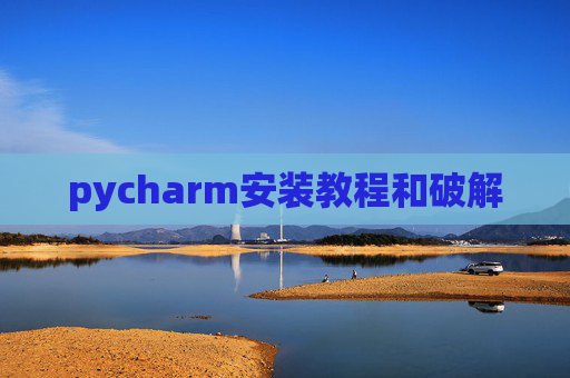 pycharm安装教程和破解